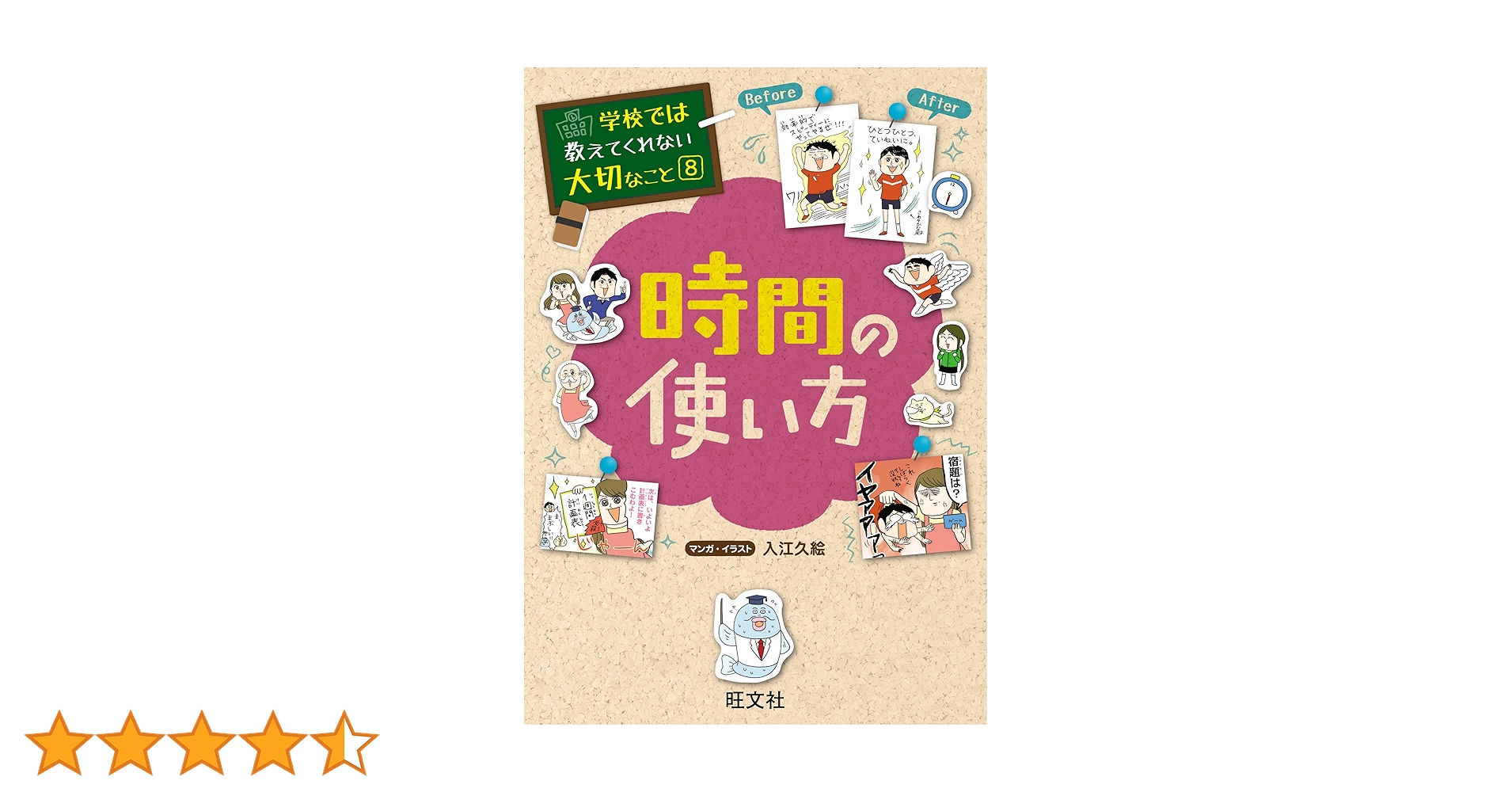 Amazon.co.jp: 学校では教えてくれない大切なこと8時間の使い方